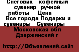 Снеговик - кофейный  сувенир  ручной  работы! › Цена ­ 150 - Все города Подарки и сувениры » Сувениры   . Московская обл.,Дзержинский г.